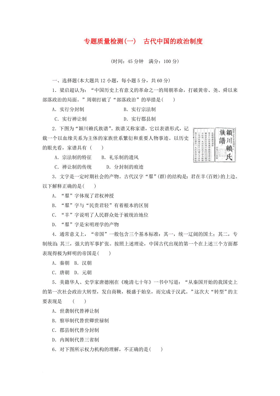 2017_2018学年高中历史专题1古代中国的政治制度专题质量检测人民版必修1_第1页