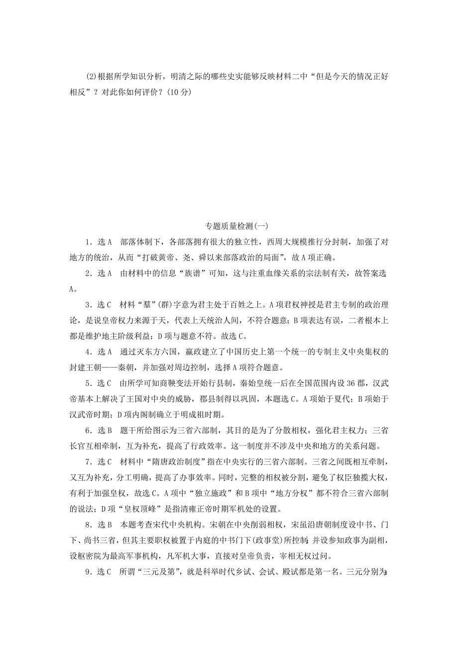 2017_2018学年高中历史专题1古代中国的政治制度专题质量检测人民版必修1_第5页