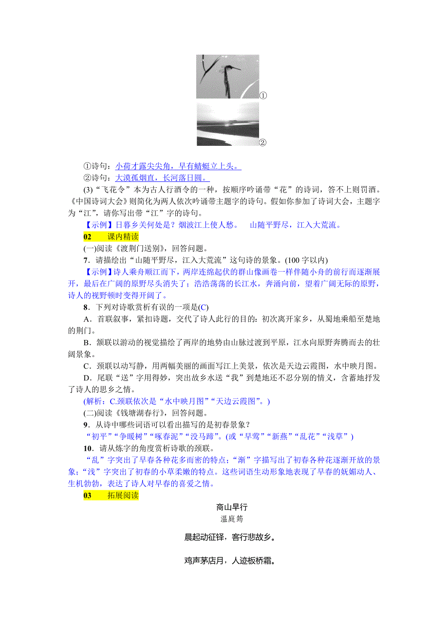 2018年秋八年级（河北 人教版）语文上册练习：12  唐诗五首_第4页