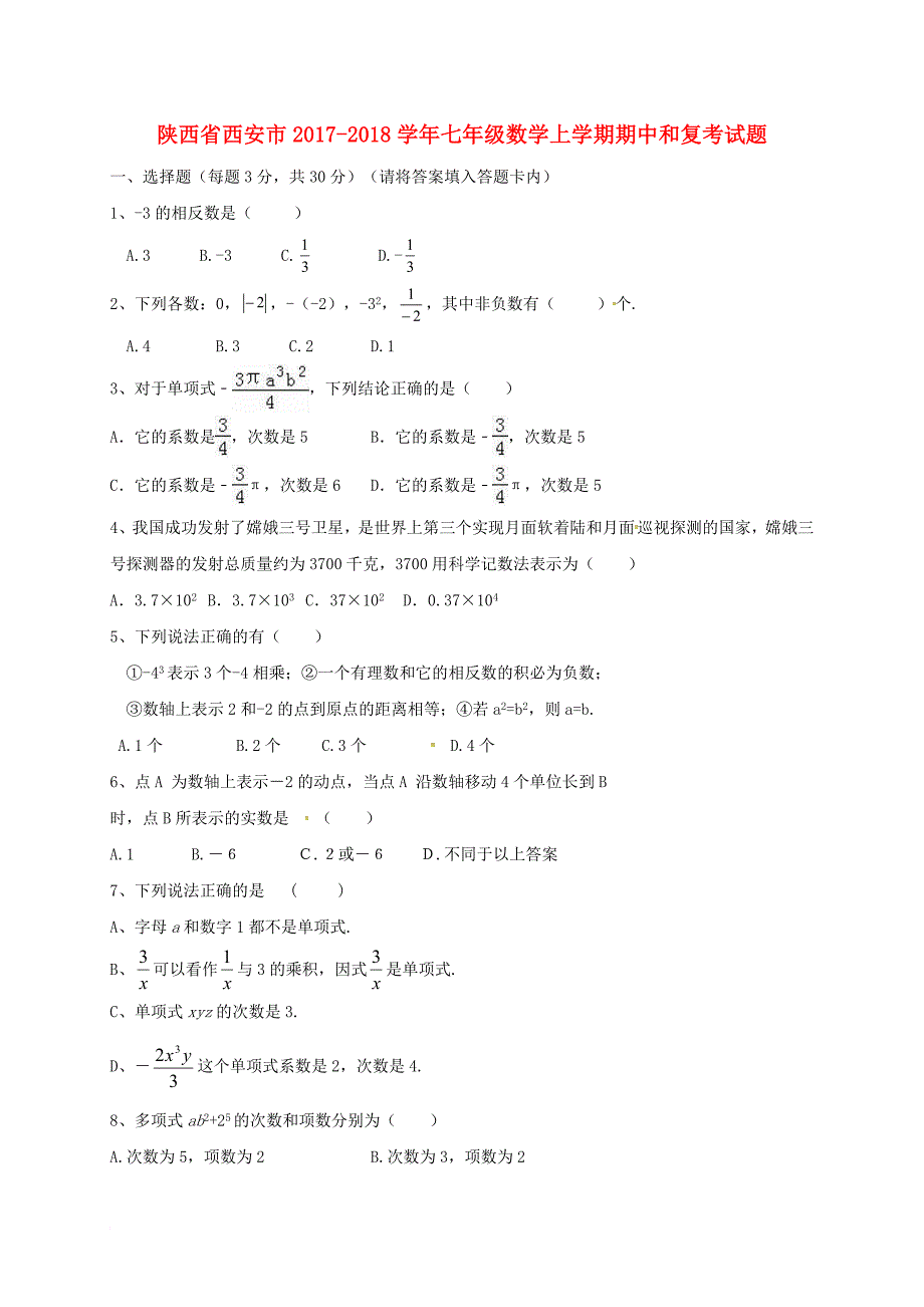 七年级数学上学期期中和复考试题（无答案） 新人教版_第1页