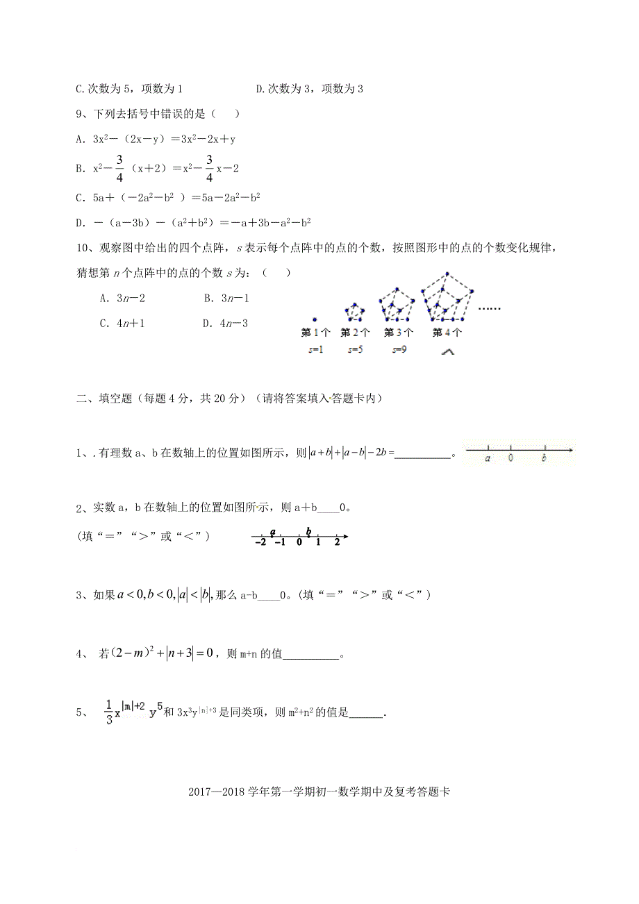 七年级数学上学期期中和复考试题（无答案） 新人教版_第2页