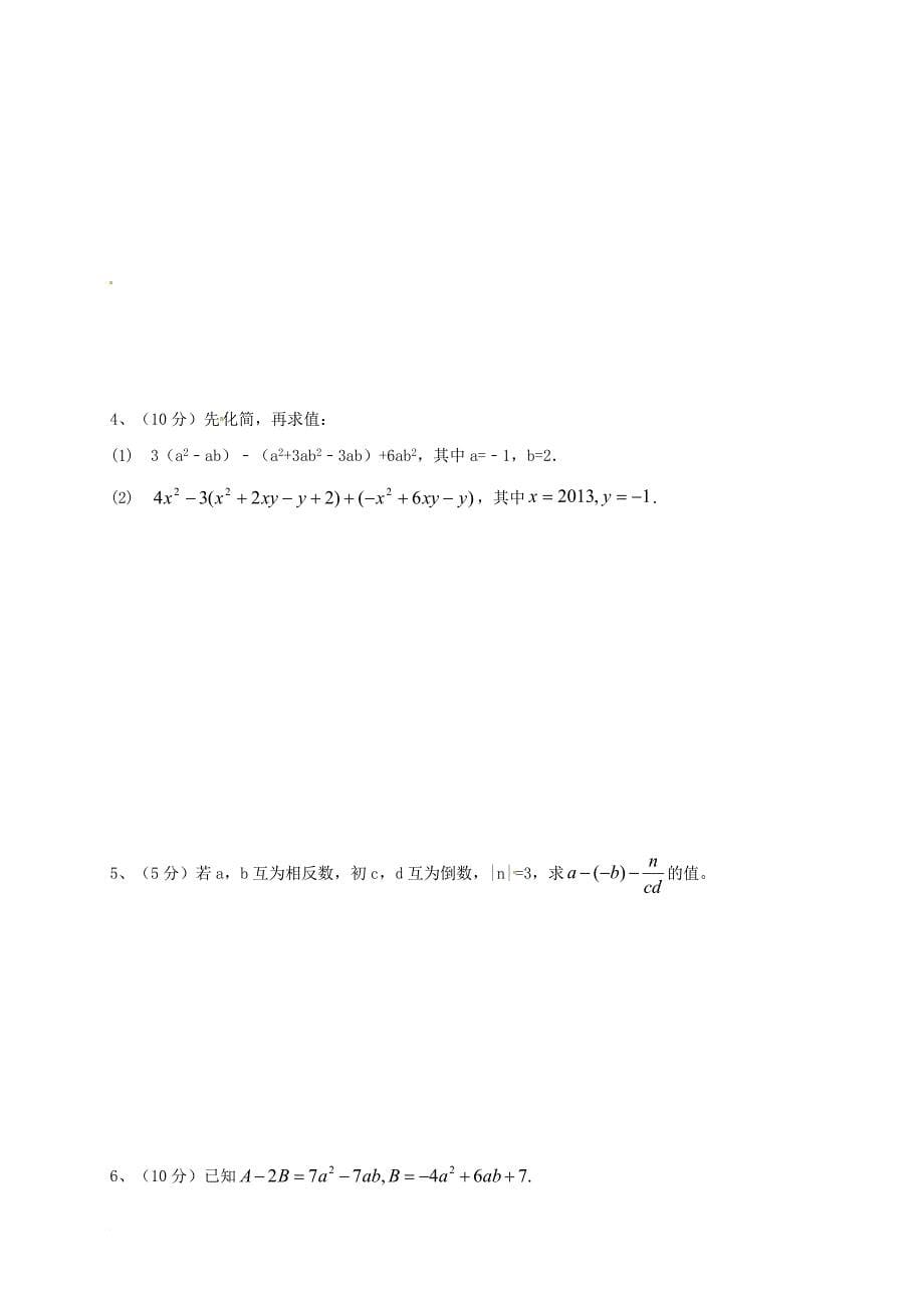 七年级数学上学期期中和复考试题（无答案） 新人教版_第5页