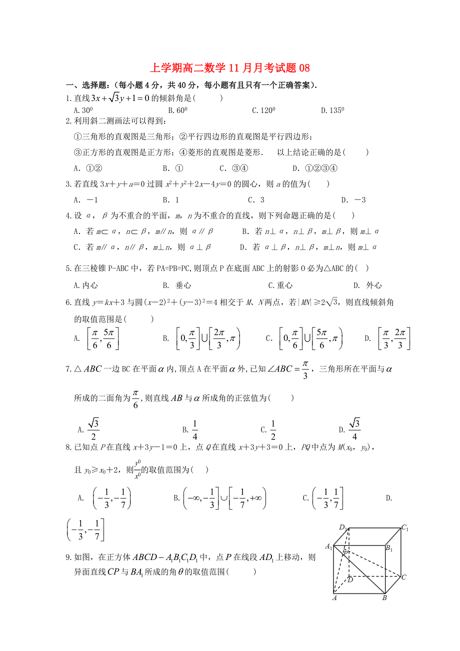 广东省江门市普通高中2017_2018学年高二数学11月月考试题08_第1页