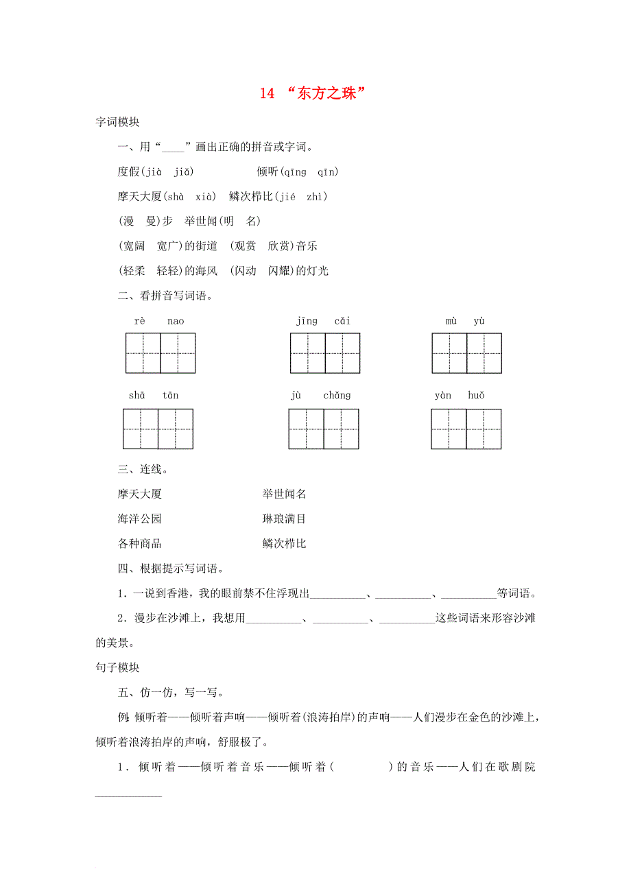 三年级语文上册 课时测评14 “东方之珠” 苏教版_第1页