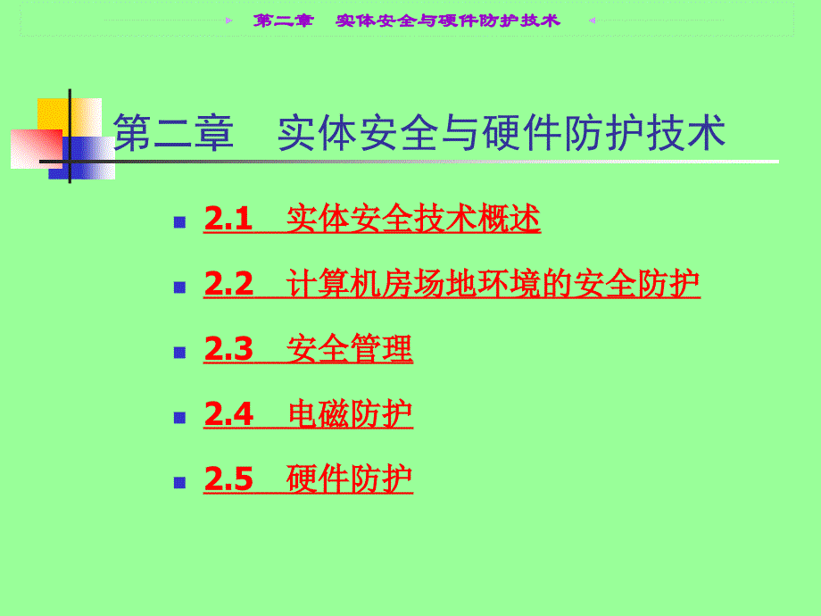 实体安全及硬件防护技术_第2页