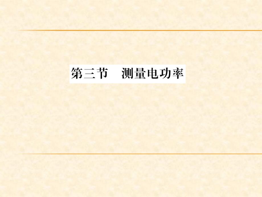 2018秋沪科版（南阳）九年级物理全册习题课件：第16章第3节_第1页