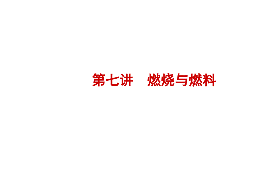 2018年济宁中考化学复习课件：第七讲_第1页