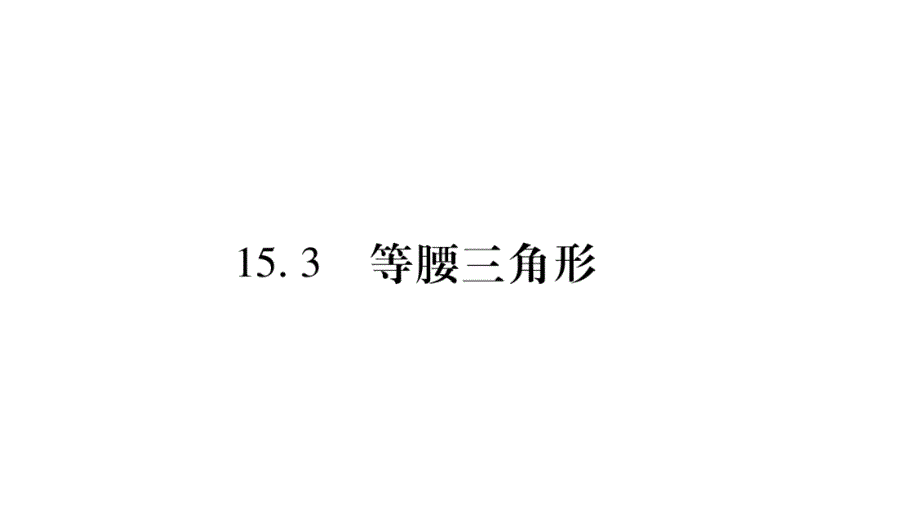 2018年秋沪科版八年级数学上册习题课件：15.3 第1课时_第1页