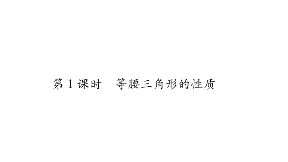 2018年秋沪科版八年级数学上册习题课件：15.3 第1课时_第2页