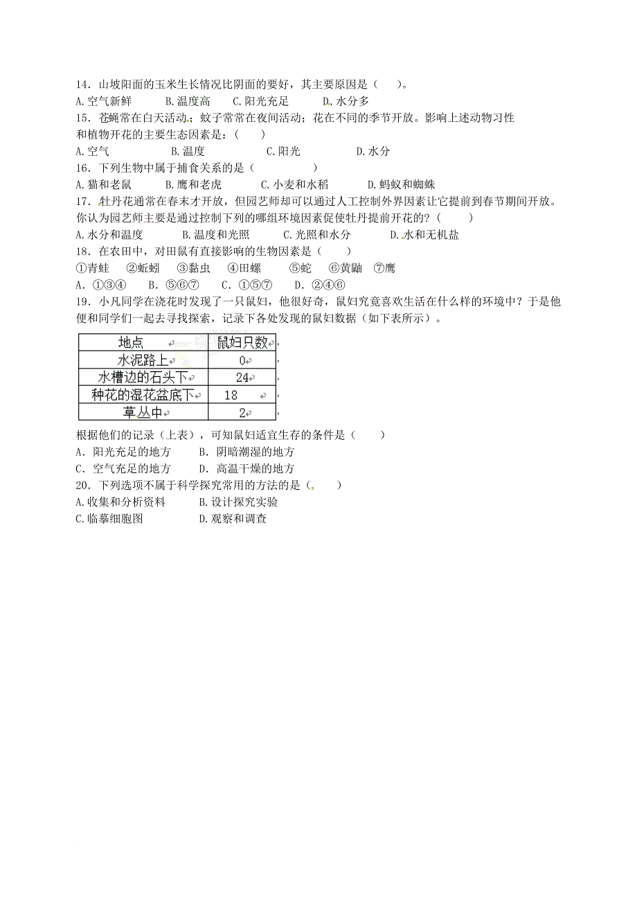 七年级生物上学期第一次月考试题 新人教版4_第2页