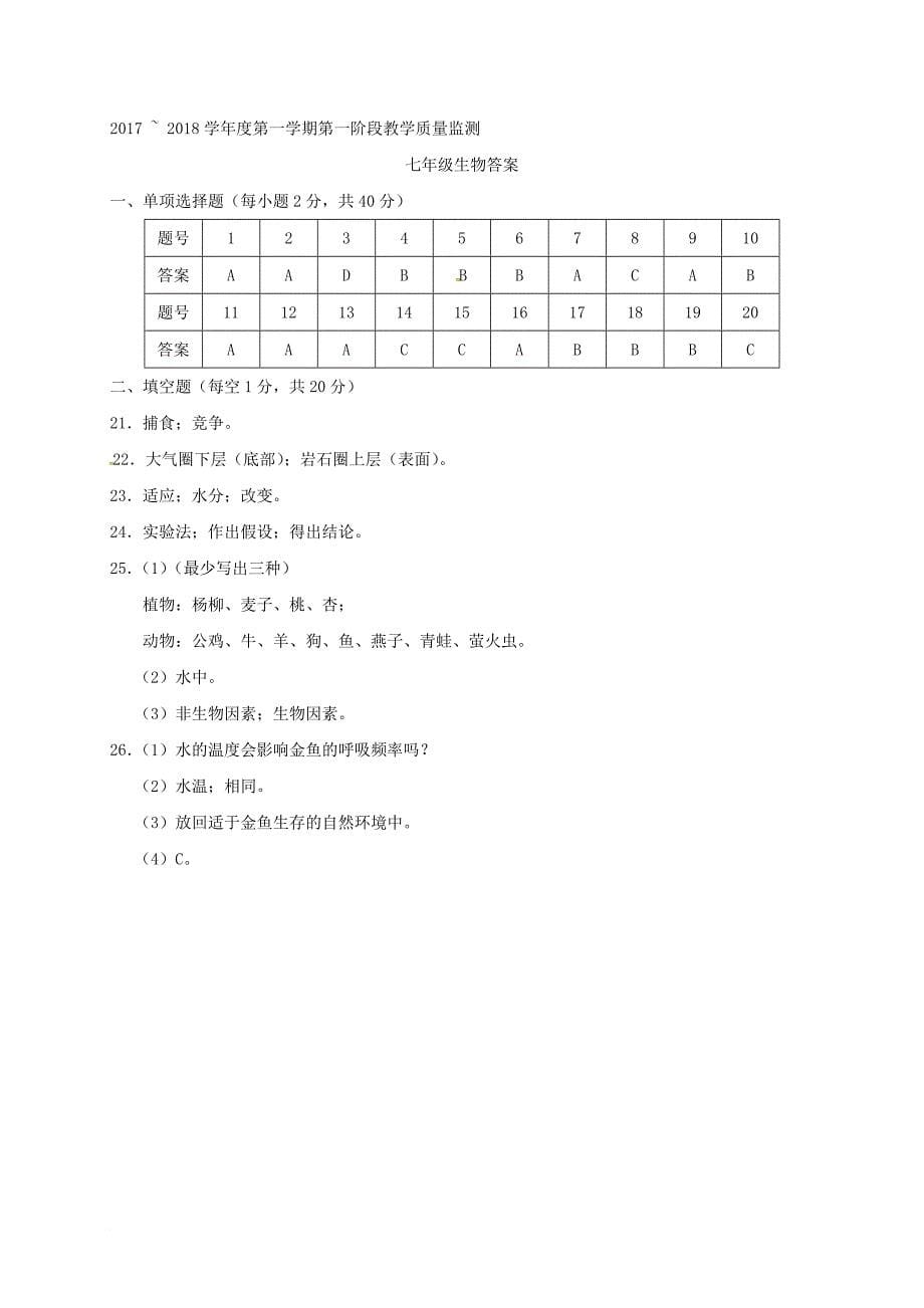 七年级生物上学期第一次月考试题 新人教版4_第5页