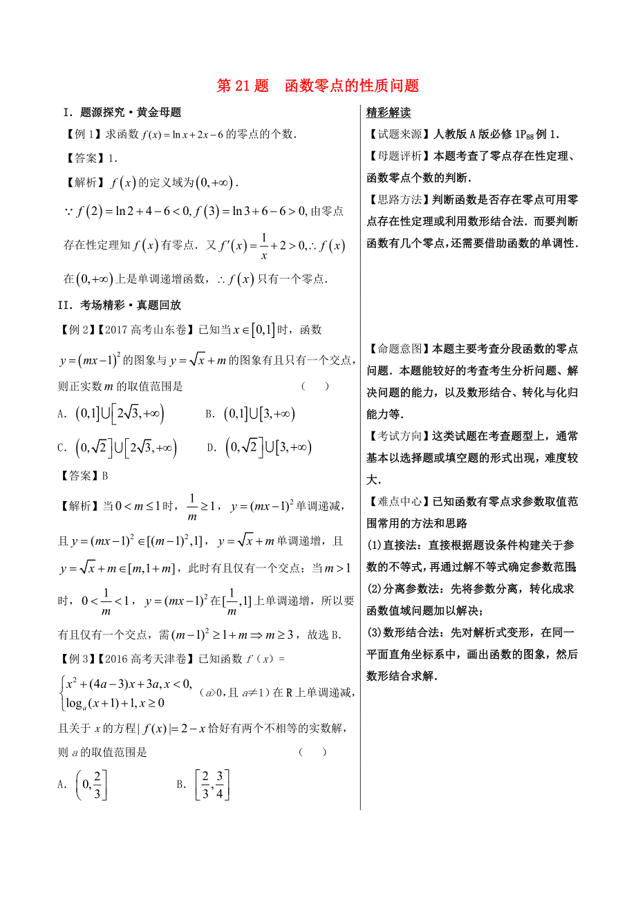 高考数学 黄金100题系列 第21题 函数零点的性质问题 文_第1页