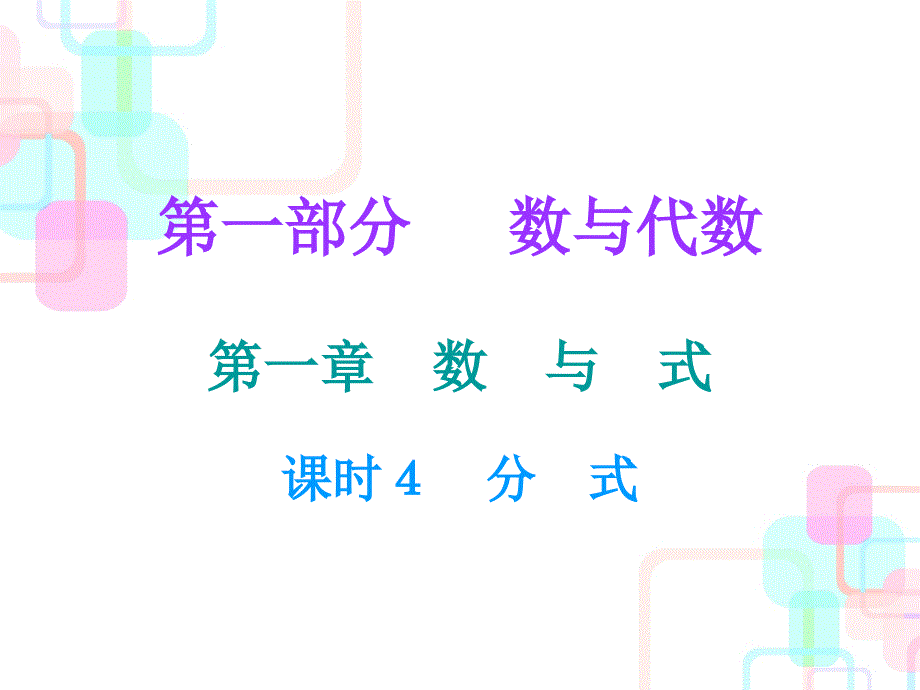 2018年广东中考数学总复习课后作业课件：4第一章课时4 分式_第1页