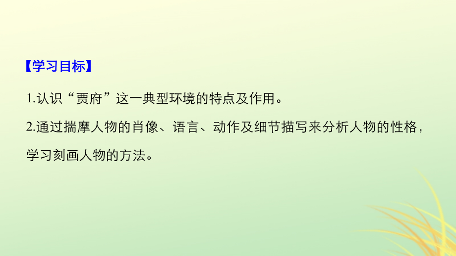 全国通用版2018_2019版高中语文专题四慢慢走欣赏啊文本15林黛玉进贾府课件苏教版必修_第2页