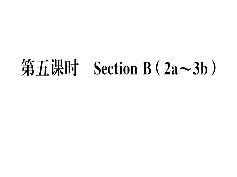 2018秋人教版（贵州）八年级英语上册习题课件：unit 1 第五课时_第1页