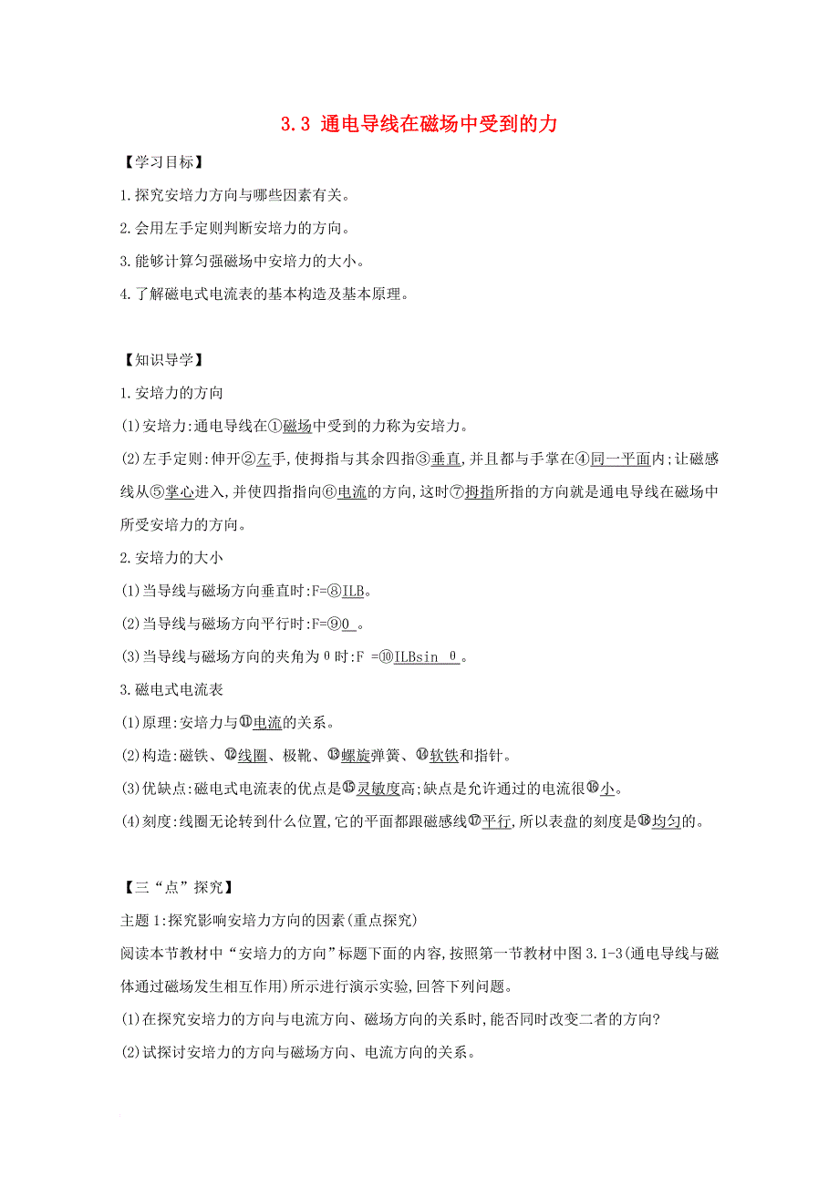 河北省邢台市高中物理第三章磁场3_3通电导线在磁场中受到的力学案无答案新人教版选修3_1_第1页