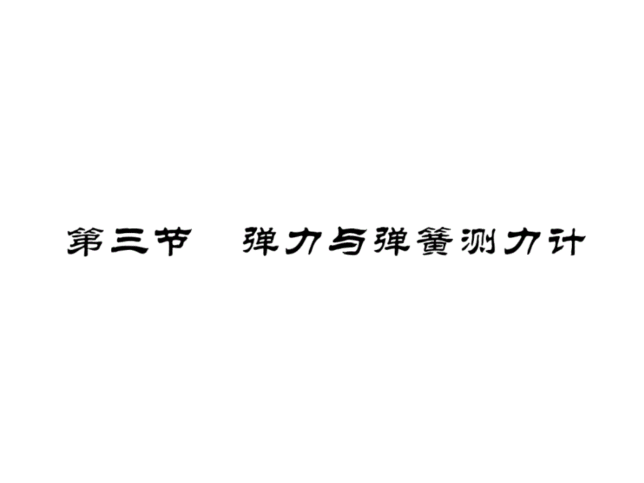 2018秋八年级物理上册沪科版精英作业课件：6.第3节  弹力与弹簧测力计_第2页