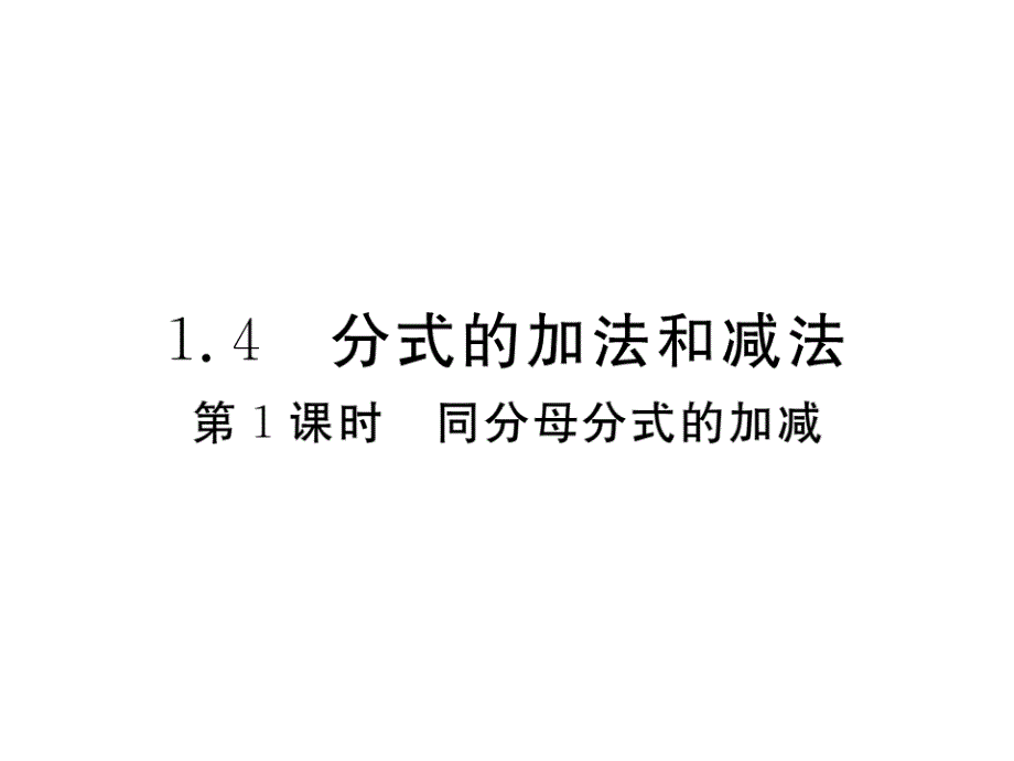 2018年秋（湘教版）八年级数学上册习题课件：1.4 第1课时 同分母分式的加减_第1页