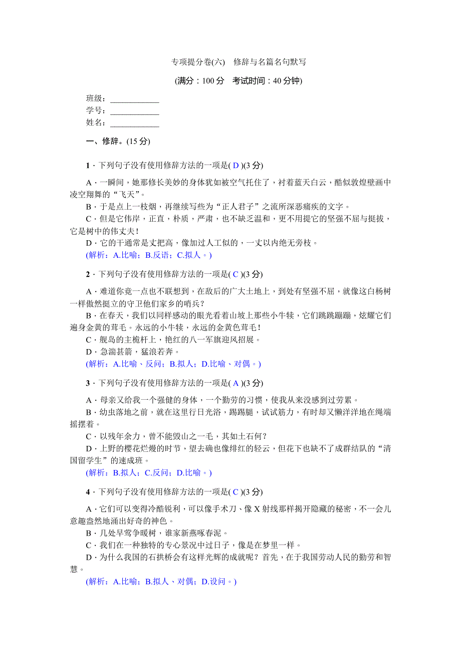 2018年秋人教版八年级上册语文练习：专项提分卷（六）  修辞与名篇名句默写_第1页