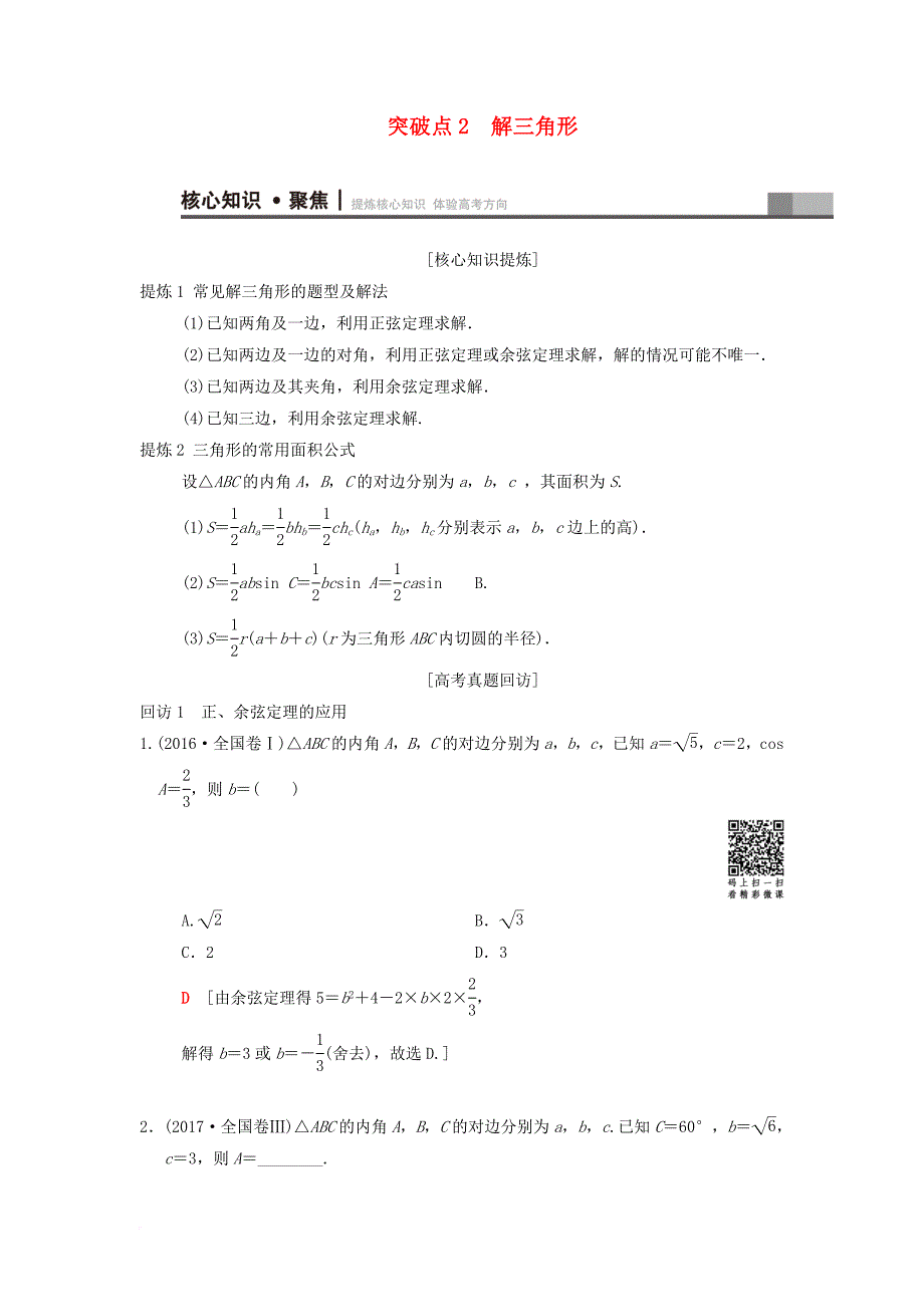 高考数学二轮复习 第1部分 重点强化专题 专题1 三角函数与平面向量 突破点2 解三角形学案 文_第1页