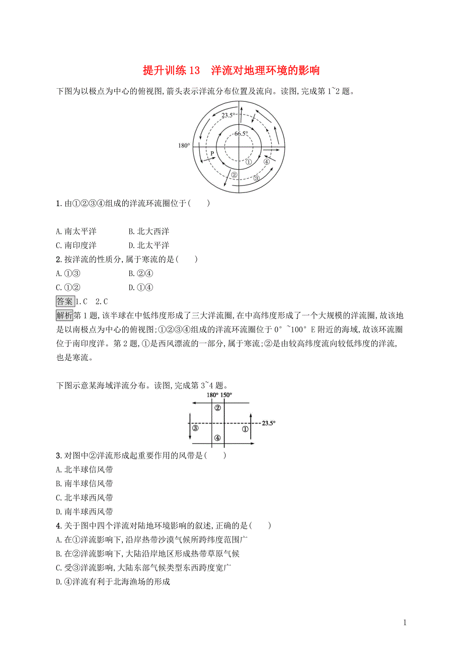 （浙江选考）2019版高考地理大二轮复习 专题四 水循环与洋流 提升训练13 洋流对地理环境的影响_第1页