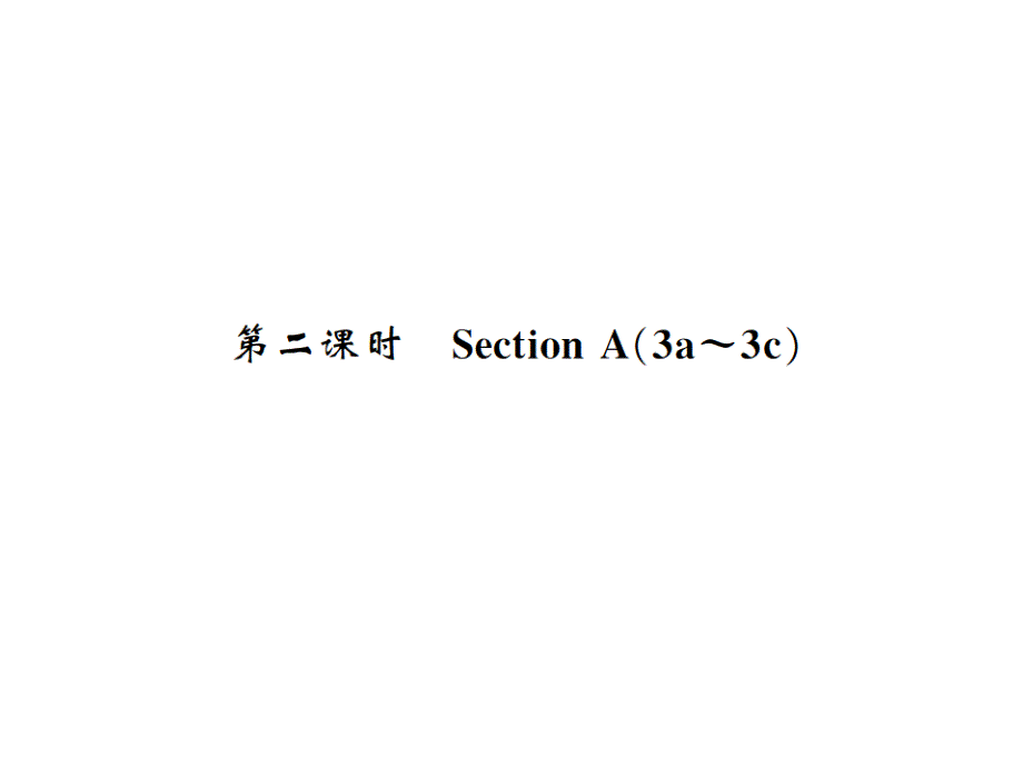 2018秋人教版（河南）英语九年级上习题课件：unit 7 7.2.a_第1页