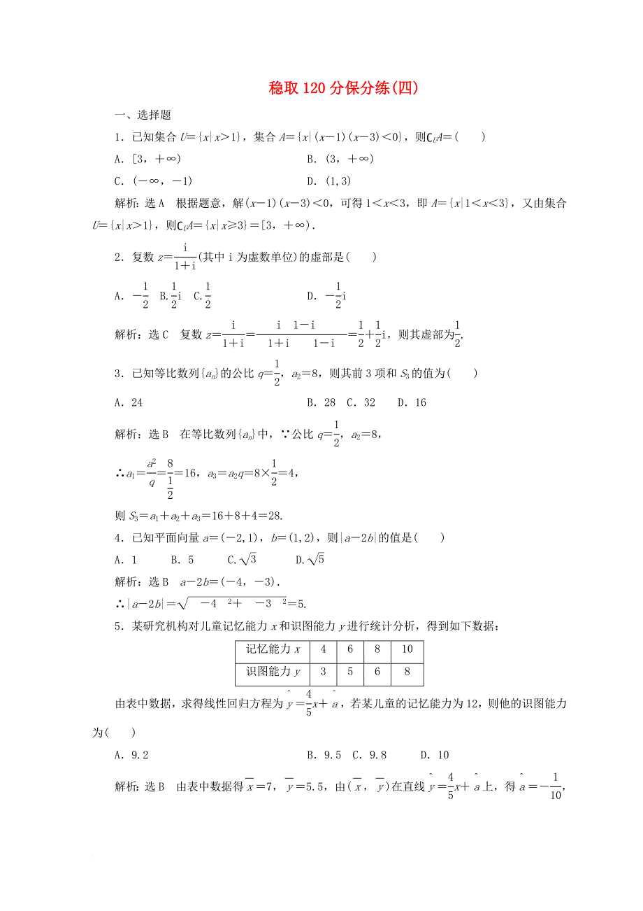 高考数学二轮复习 稳取120分保分练（四）文_第1页