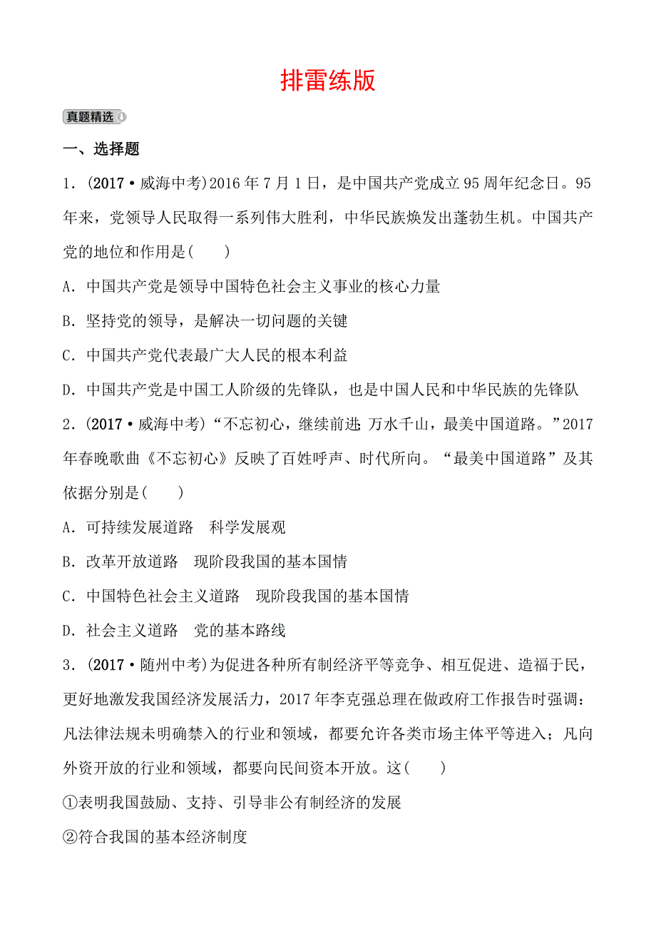 2018年东营市中考思想品德复习练习：排雷练版 九年级全一册 第二单元_第1页