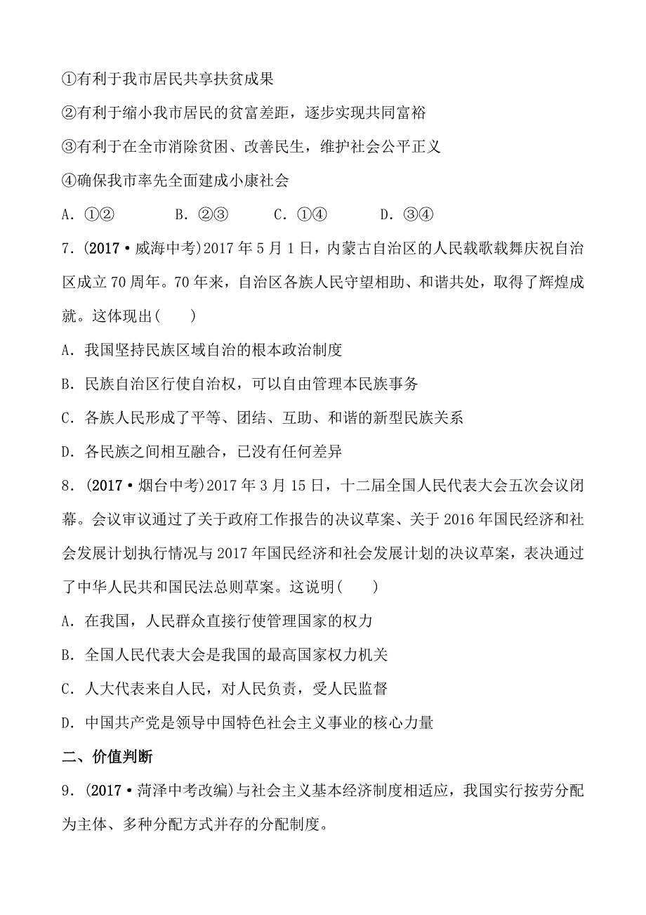 2018年东营市中考思想品德复习练习：排雷练版 九年级全一册 第二单元_第3页