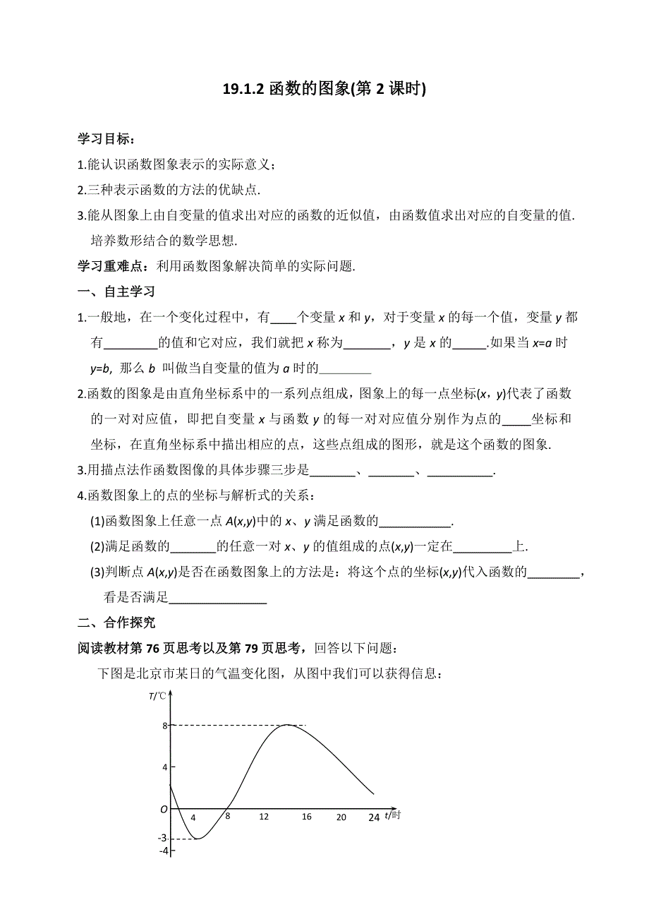 2017-2018学年八年级数学人教版下册学案：19.1.2函数的图象(第2课时)_第1页