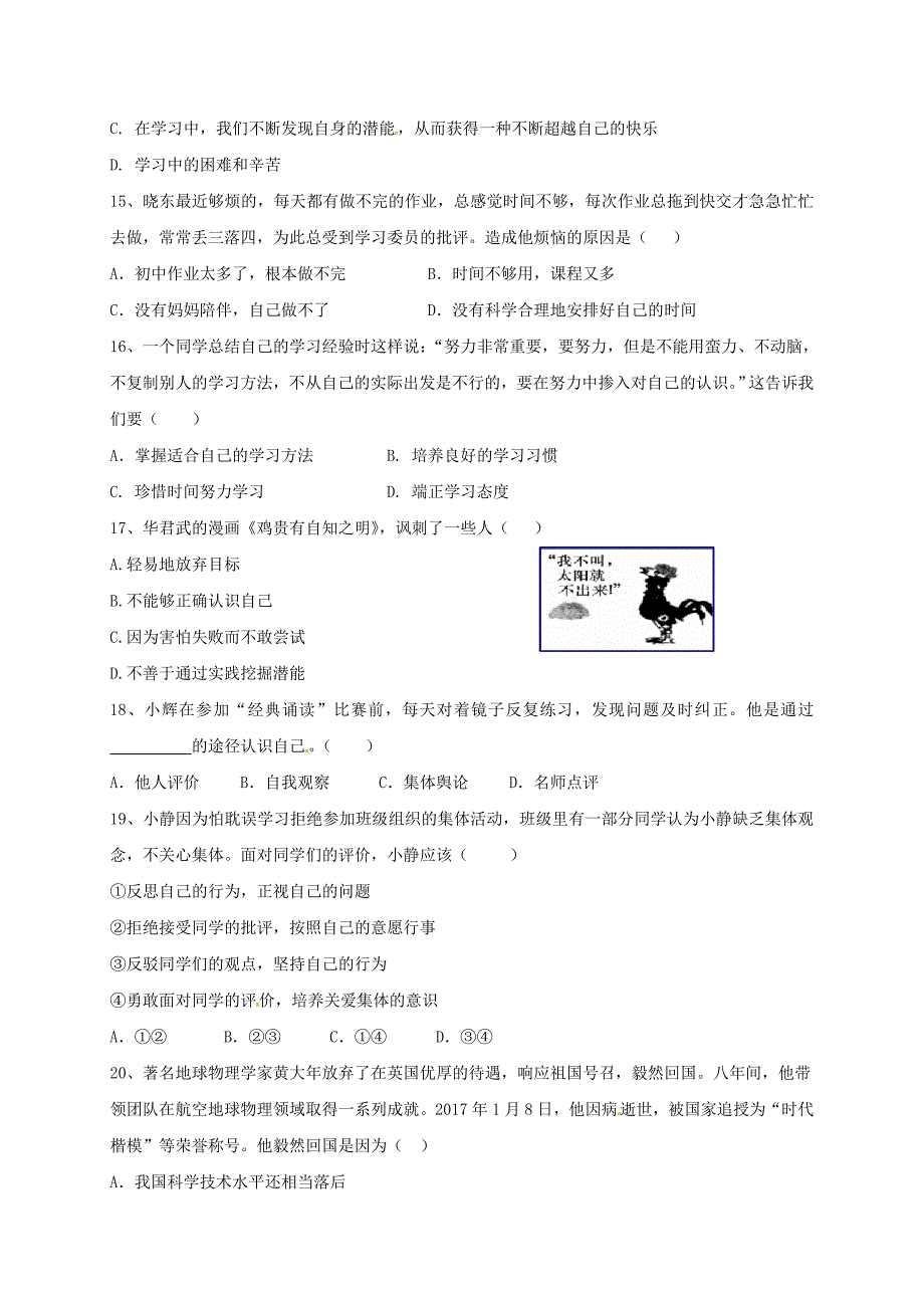 七年级道德与法治上学期期中试题（无答案） 新人教版3_第4页