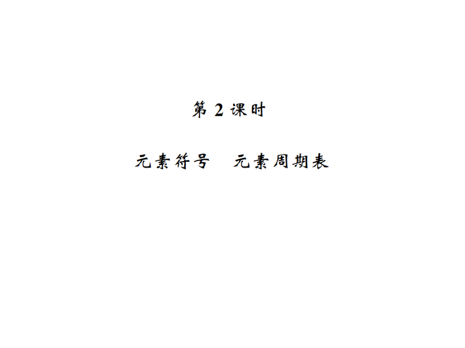 2018年秋九年级（人教版）化学上册习题课件：3.3.2_第1页