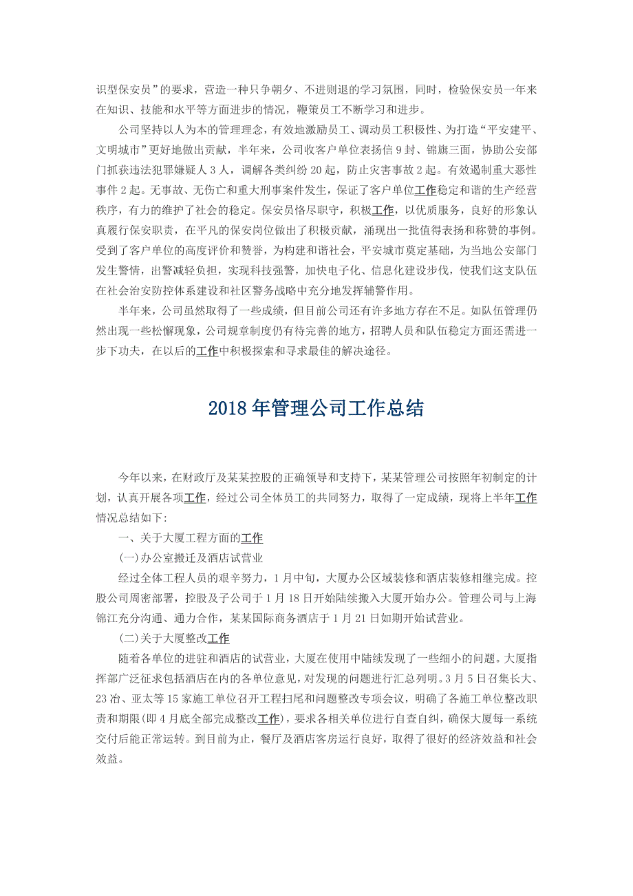 2018年安保公司工作总结与2018年管理公司工作总结_第4页