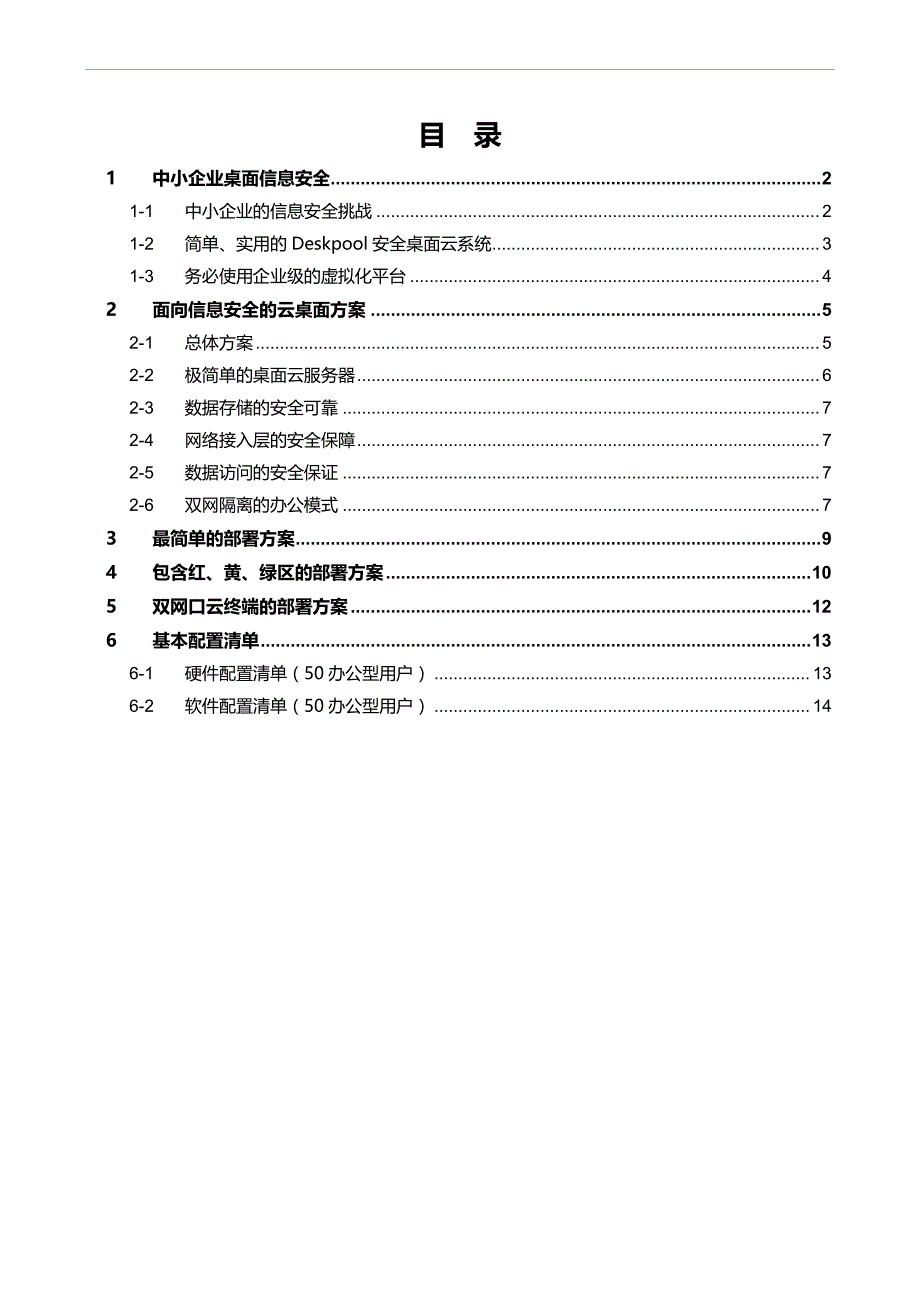 面向信息安全基于vmwareesxi云桌面解决方案_第2页