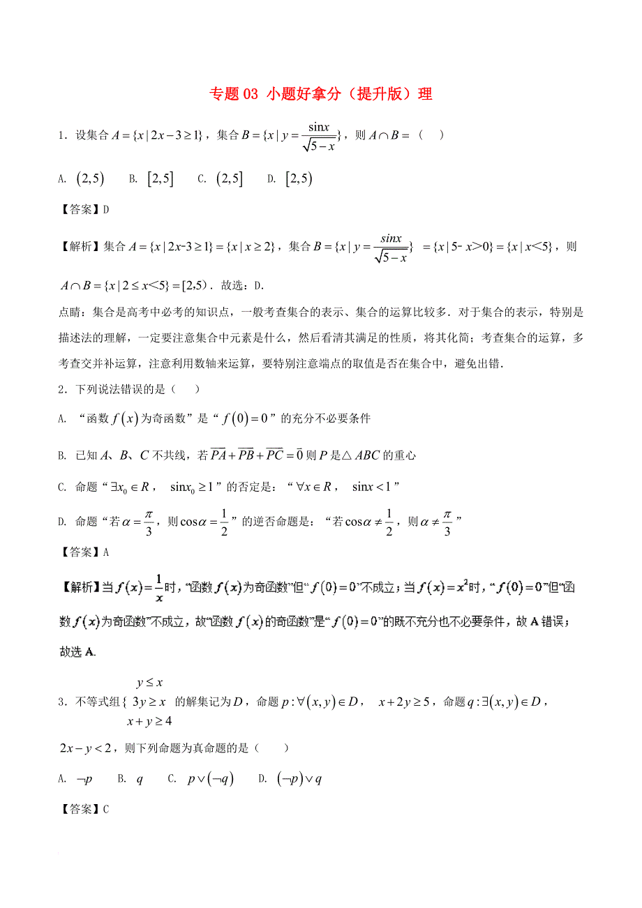 高考数学 黄金30题 专题03 小题好拿分（提升版）理_第1页