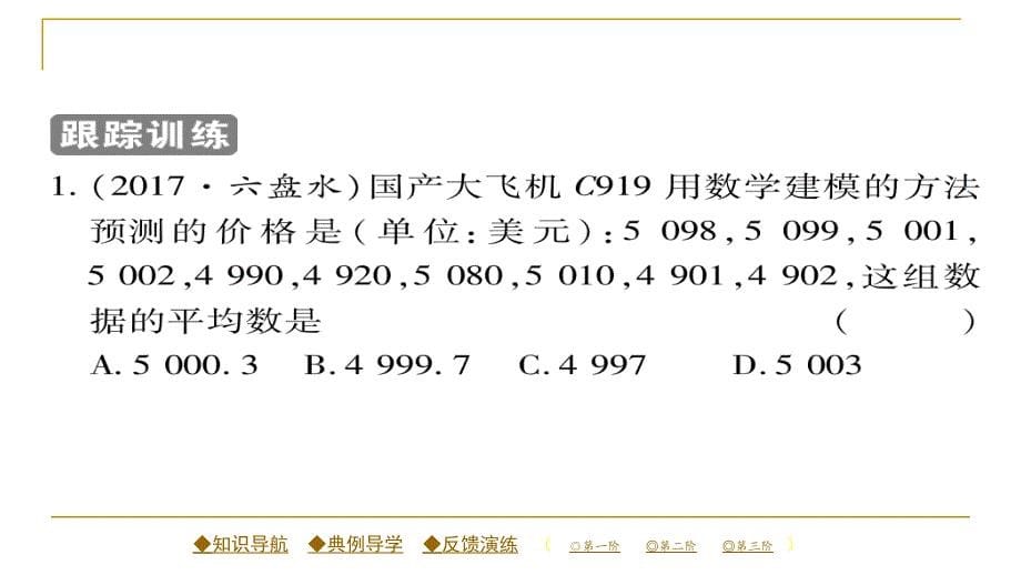 2018春人教版八年级数学下册同步辅导习题课件 20.1.1 第一课时 平均数（1）_第5页