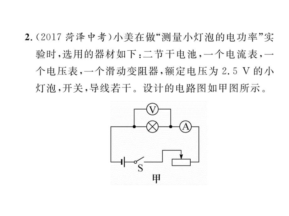 2018年河北省中考物理精练复习课件：第14讲 第2课时 测量小灯泡的电功率_第5页