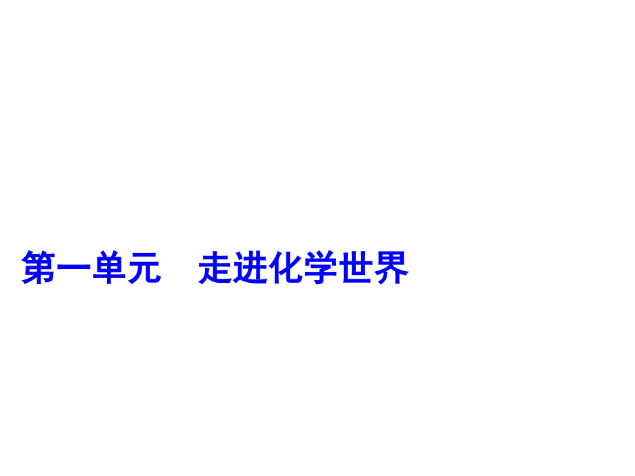 2018年中考化学一轮复习（人教版）课件：第1单元  第2课时  化学实验基本操作_第1页