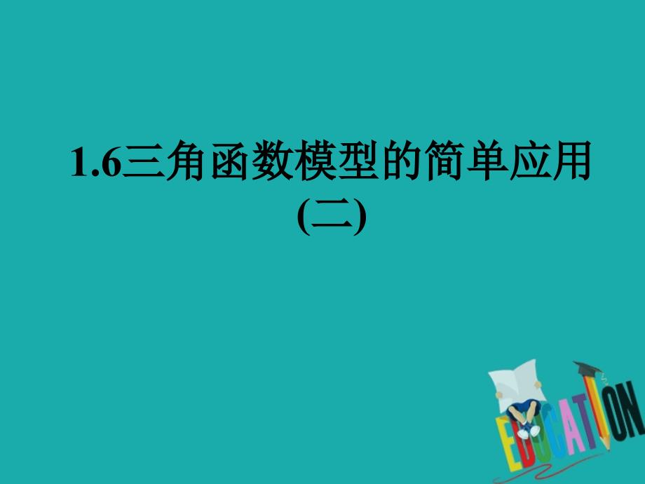 高中数学 第一章 三角函数 1_6 三角函数模型的简单应用（2）课件 新人教a版必修4_第1页