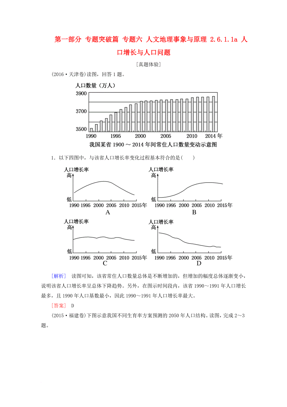 2018版高考地理二轮专题复习第一部分专题突破篇专题六人文地理事象与原理2_6_1_1a人口增长与人口问题检测新人教版_第1页