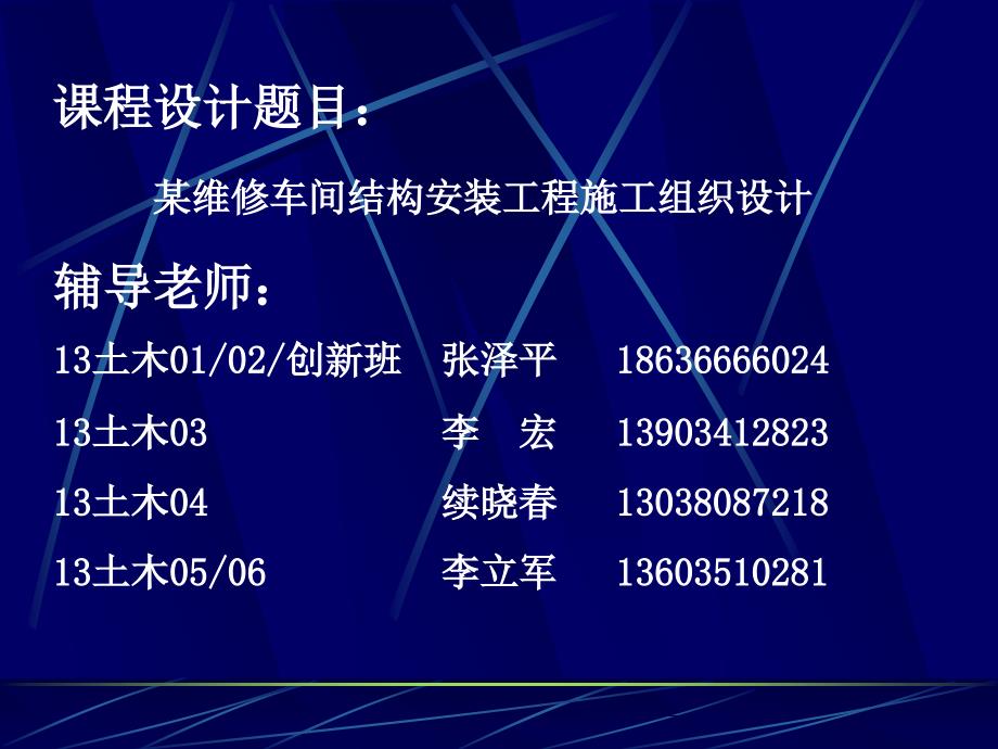 维修车间施工设计课程设计_第1页