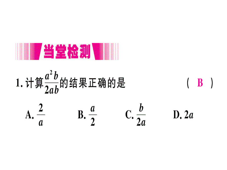 2018年秋人教版（江西）八年级数学上册习题课件：15.1.2  分式的基本性质x_第4页