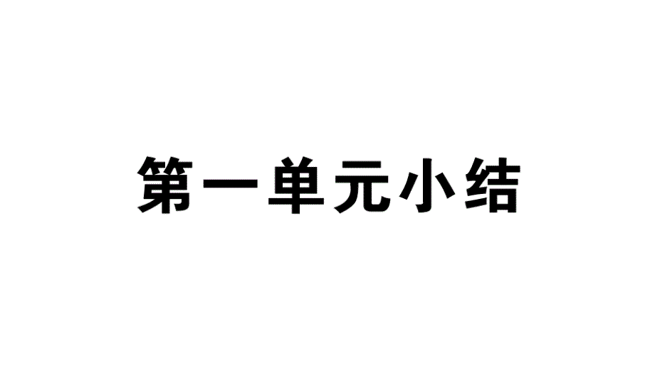 2018秋（安徽）八年级道德与法治人教版上册习题课件：第一单元小结_第1页