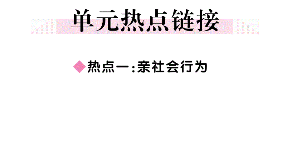 2018秋（安徽）八年级道德与法治人教版上册习题课件：第一单元小结_第2页