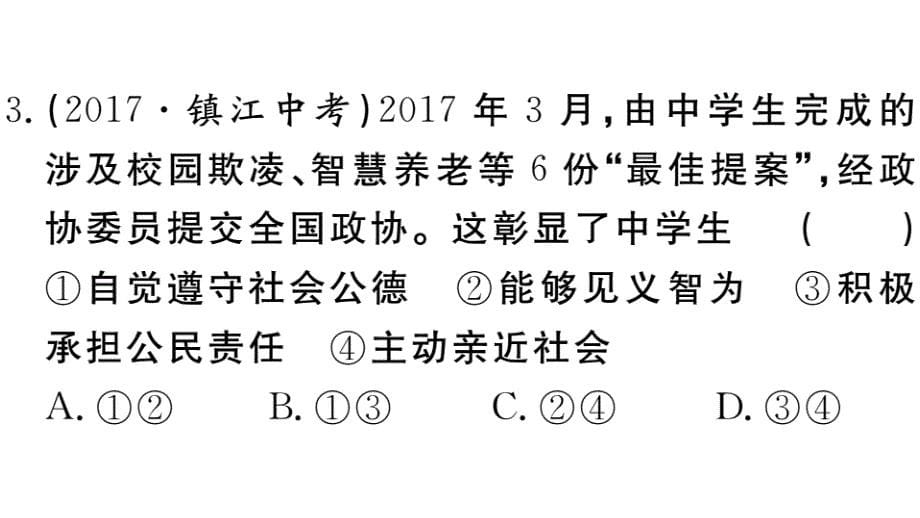 2018秋（安徽）八年级道德与法治人教版上册习题课件：第一单元小结_第5页