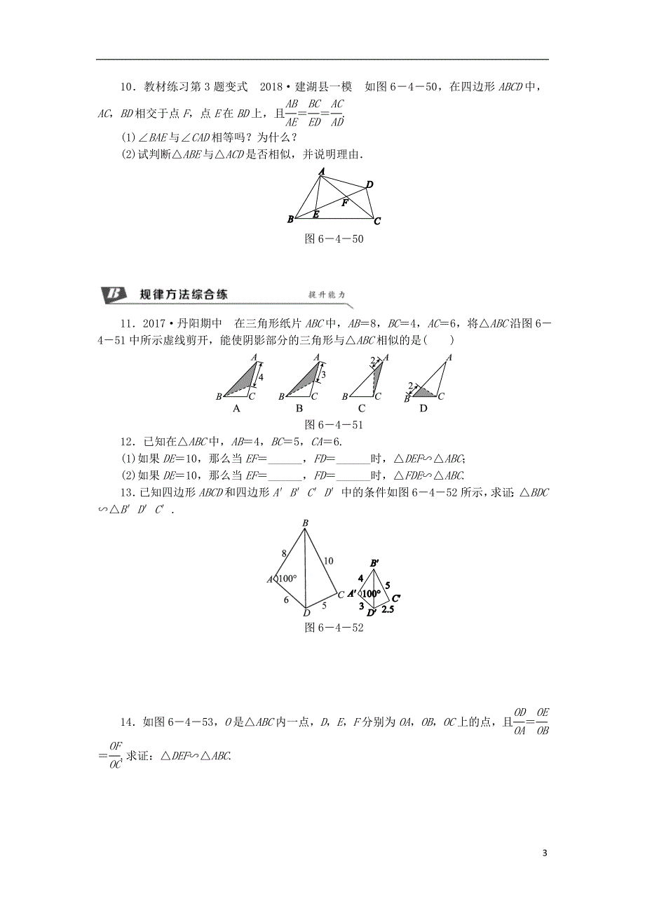 九年级数学下册第6章图形的相似6.4探索三角形相似的条件6.4.4利用三边证相似同步练习1新版苏科版_第3页