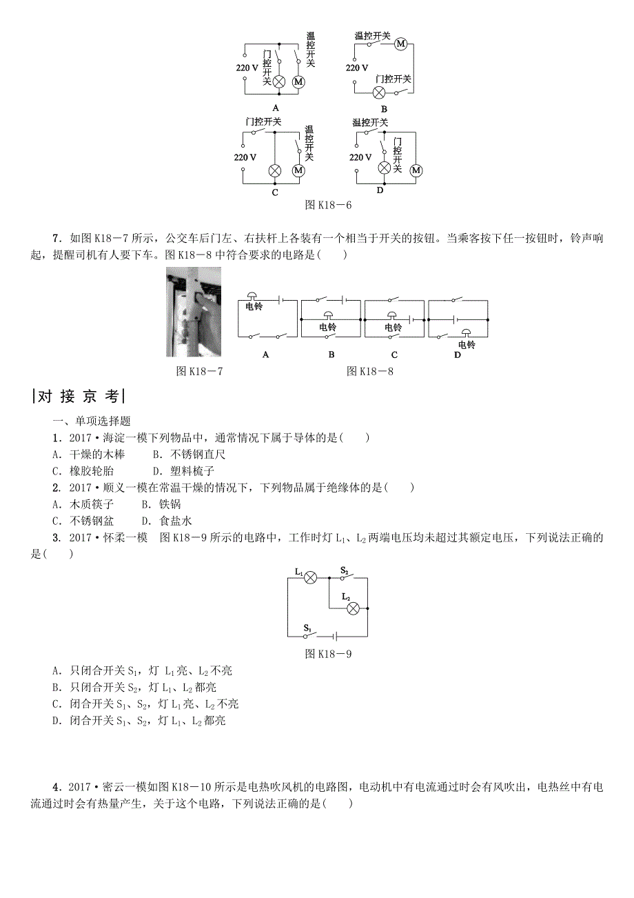 2018年中考物理北京专版复习练习：第18课时　简单的电现象_第2页