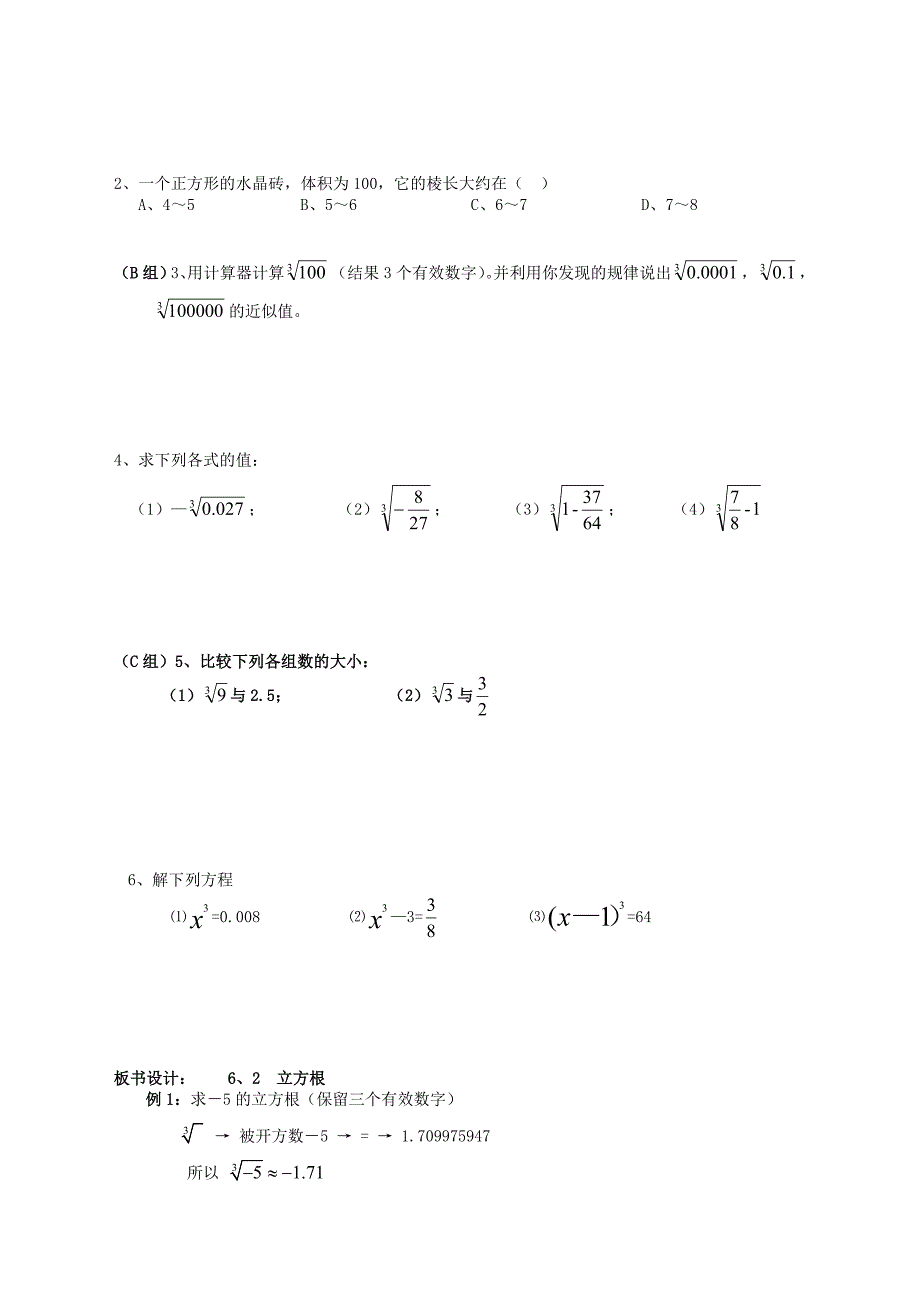 2017-2018学年七年级数学人教版下册导学案：6.2立方根2_第2页