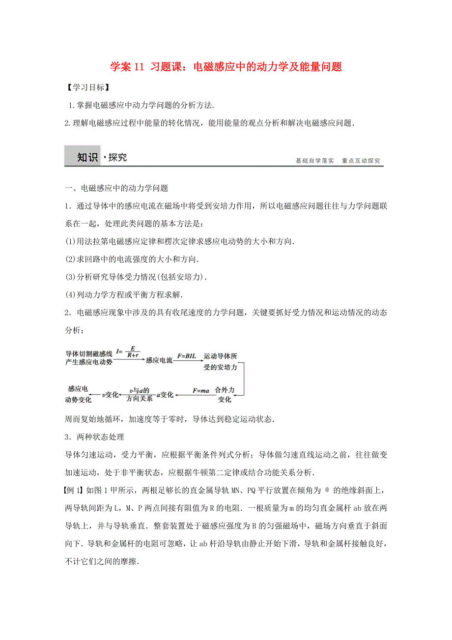 河北省邢台市高中物理学案11习题课：电磁感应中的动力学及能量问题学案无答案新人教版选修3_2_第1页