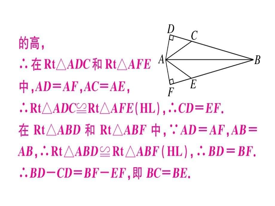 2018年秋人教版（安徽）八年级数学上册习题课件：12.2  第4课时  “斜边、直角边”x_第5页